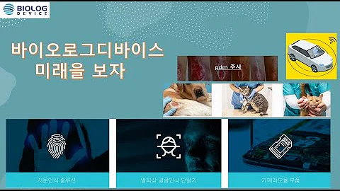 바이오로그디바이스  미래을 보자