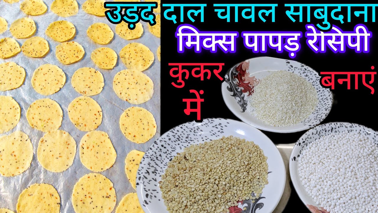 उड़द दाल चावल साबुदाना मिक्स पापड़ | न बेलना न घंटों पकाना | कुकर में होंगे तैयार | mix papad recipe