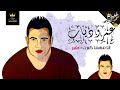 عمرو دياب انا مهما كبرت صغير