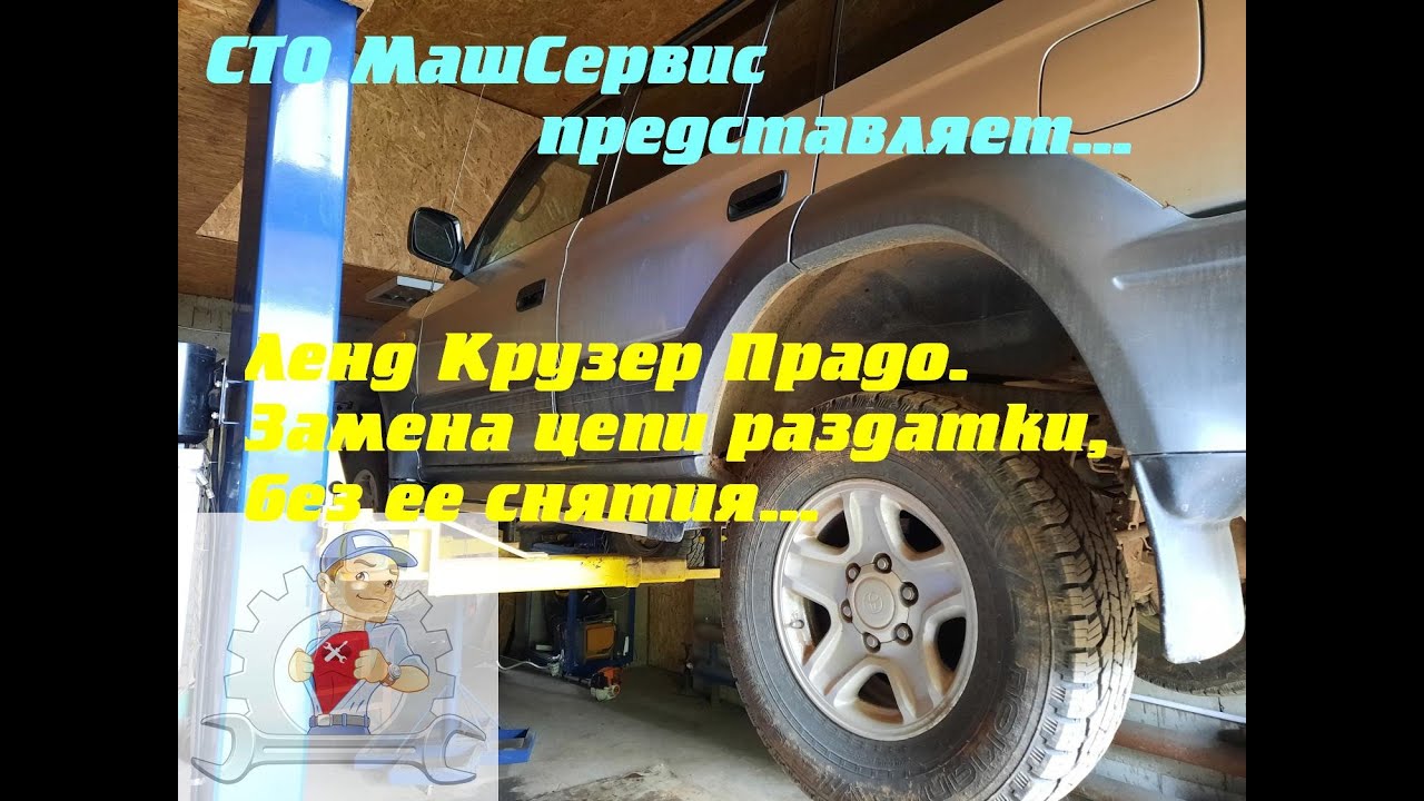 Ленд Крузер Прадо. Замена цепи раздатки без снятия с машины (подробно ...