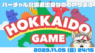 【スイカじゃないやつ】北海道ゲームはチバシガサガ【七菱ルート/VTuber】