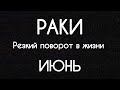 ♋️ РАКИ♋️ ПРОГНОЗ НА ИЮНЬ🧿Онлайн Гадание на Воске