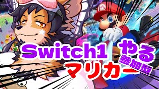 【#マリオカート8dx #参加型 】行こうぜ、ピリオドの向こうへ【舞パピとうや／インキュバスvtuber 】