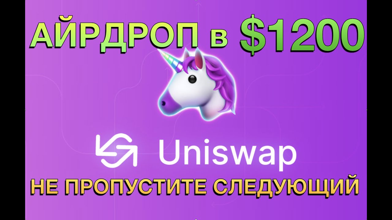 Айрдроп от Uniswap в $1200 и другой потенциальный айрдроп! Не пропустите.