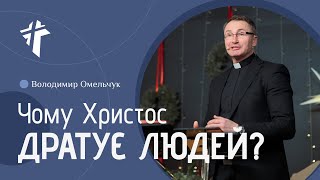 Сильна проповідь | Чому Христос дратує людей? | Володимир Омельчук