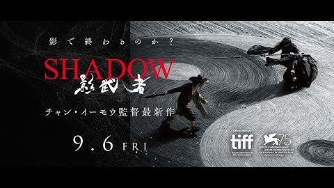 映画『SHADOW／影武者』9/6(金)公開／本予告90秒