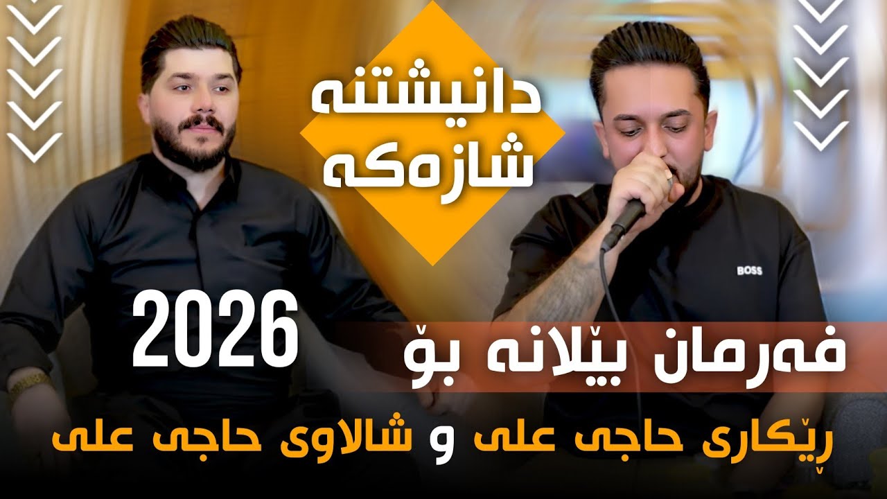 Farman Belana 2026 - Bo Rekare Haji Ali U Shalawe Haji Ali فەرمان بێلانە Track1