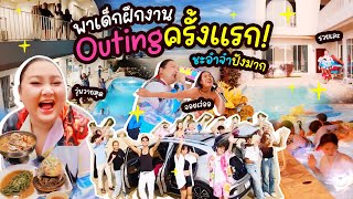 รวยแล้ว! พาเด็กฝึกงานไป Outing ครั้งแรก! ชะอำจ๋าปังมาก | จือปาก