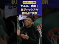 ヤニス、弟アレックスの初得点にホッコリ！ #NBA #バスケ #ヤニスアデトクンボ