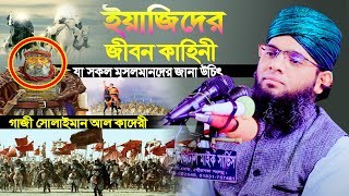 ইয়াজিদের জ়ীবন কাহিনী যা সকলের জানা উচিৎ । gazi sulaiman al qadri new waz । ইয়াজিদের মদিনা আক্রমণ