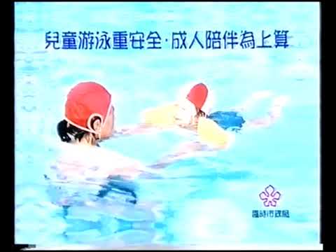 市政局 兒童游泳安全 (VO︰麥劍秋) (15秒政府宣傳片)