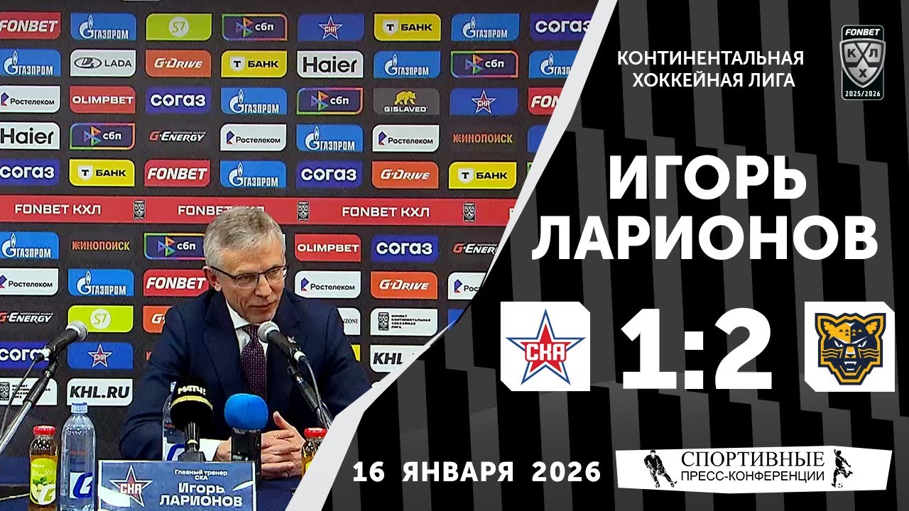 Игорь Ларионов. СКА 1:2 «Сочи». КХЛ. 16 января 2026 года. Пресс-конференция.