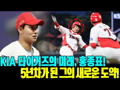 KIA 타이거즈의 미래, 홍종표! 5년차가 된 그의 새로운 도약