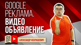 Google РЕКЛАМА ДЛЯ ВАШЕГО ВИДЕО! САМИ делаем ВИДЕООБЪЯВЛЕНИЯ САМИ - пошаговая инструкция и примеры