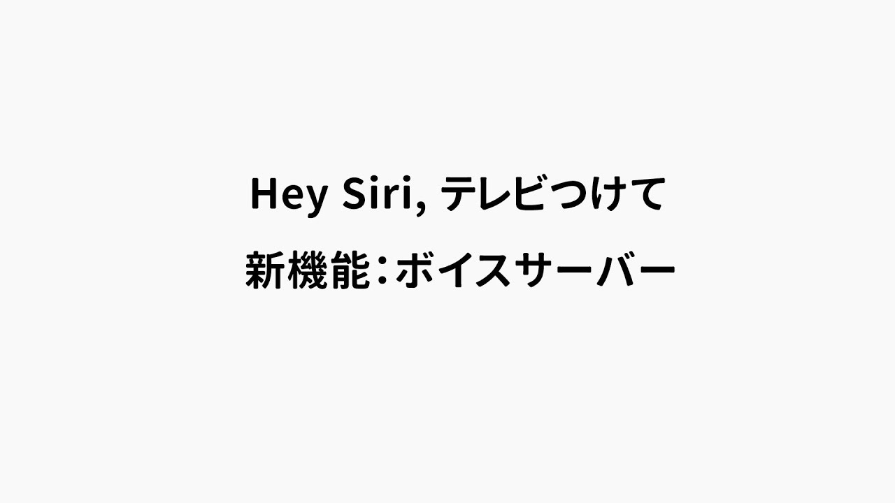 Hey Siri でテレビがつく テレパソhomekitの設定手順 海外で日本のテレビを見る