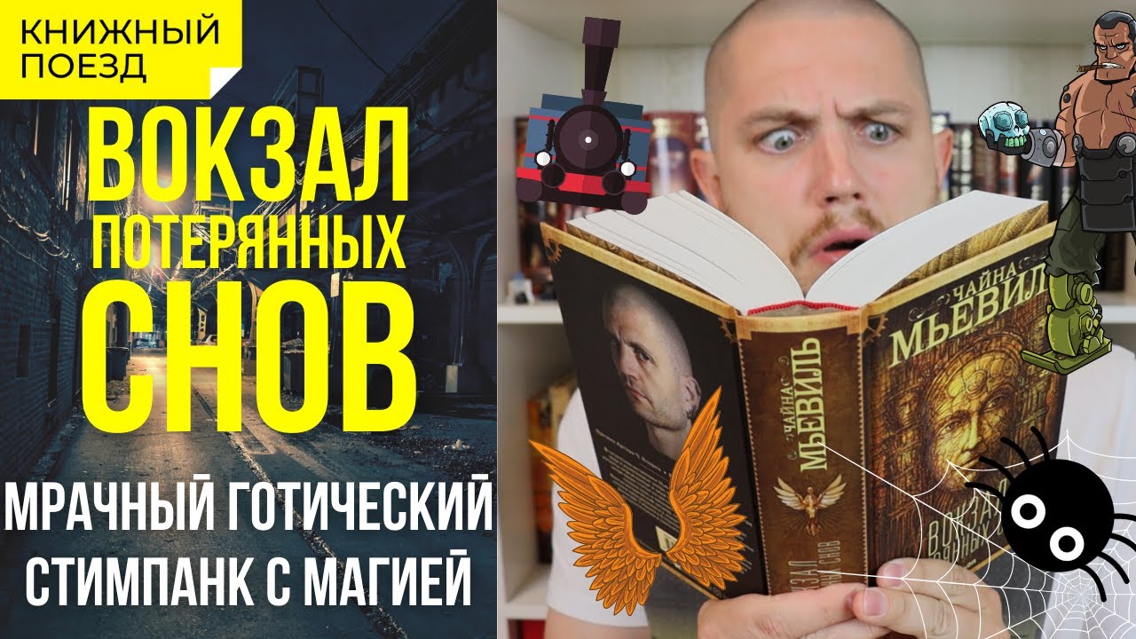 🚂⚙️ «Вокзал потерянных снов» Чайна Мьевиль || Прочитанное - YouTube