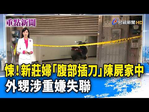Horrifying! Xinzhuang Woman Found Dead at Home with Knife in Abdomen; Nephew is Prime Suspect and...