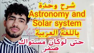 شرح وحدة Astronomy and Solar systemباللغة العربية