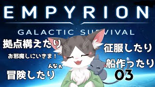 エンピリオン/EMPYRION  宇宙でサバイバル！　PART03