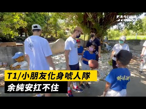 T1/小朋友化身唬人隊 余純安扛不住｜NOWnews