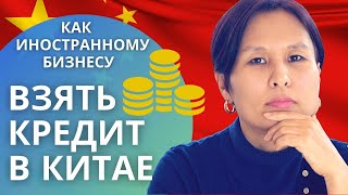 Можно ли иностранцам взять кредит на бизнес в Китае?