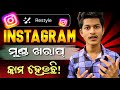 ଏଥର ପୁରା ବୋବାଲ୍ କରିଦେଲା Instagram | How To Use Instagram New Feature Restyle | Instagram New Update