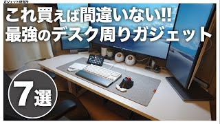 【デスクツアー】最強!!エンジニアが選ぶデスク周り買ってよかったBEST7！生産性のあがるリモートワークスペース【Desk Setup 2023 Tour】