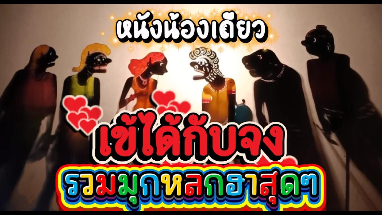 เข้ได้กับจง รวมมุกหลกสุดๆ หนังน้องเดียว #หนังตะลุงใหม่ล่าสุด #มาแรง #ตลกหนังตะลุง