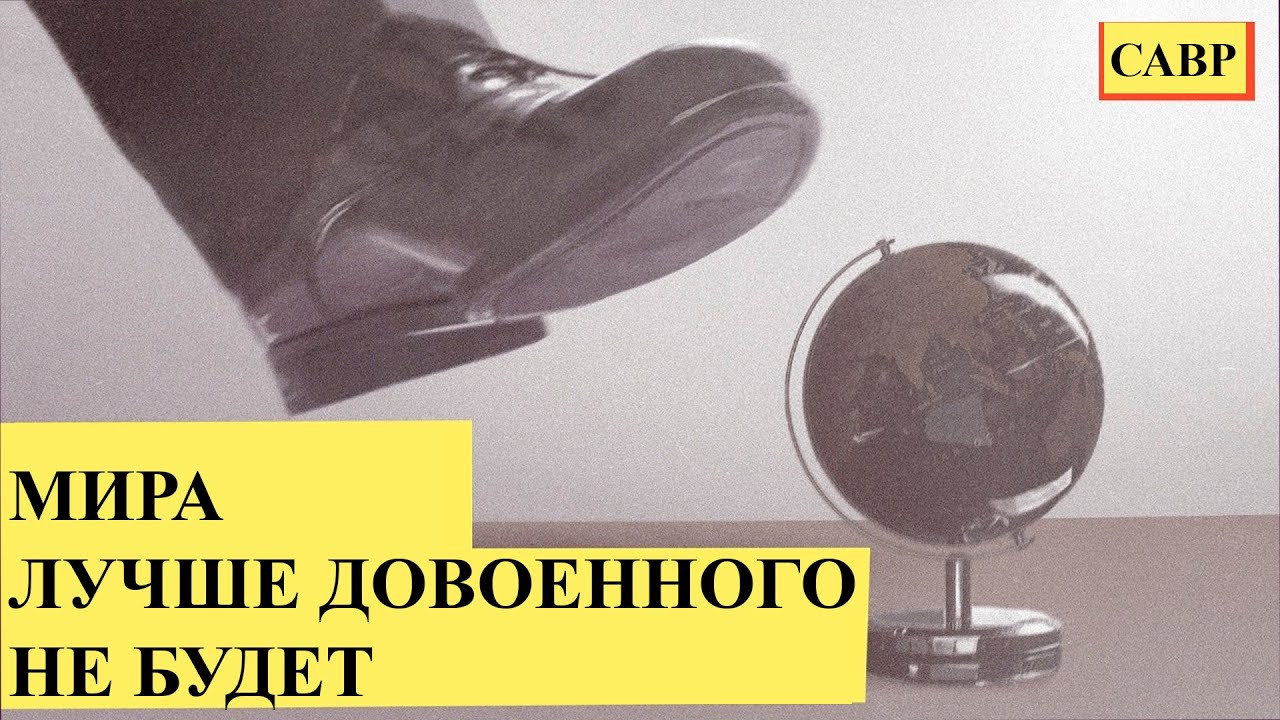 Мира лучше довоенного не будет