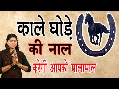 वीडियो: सौभाग्य के लिए घोड़े की नाल - ताबीज का इतिहास