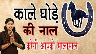 काले घोड़े की नाल करेगी आपको माला-माल || Chamatkari Samadhan