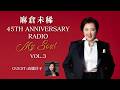 WEBラジオvol.3「#麻倉未稀 45th Anniversary Radio『My Soul』」ゲスト:♯高橋洋子