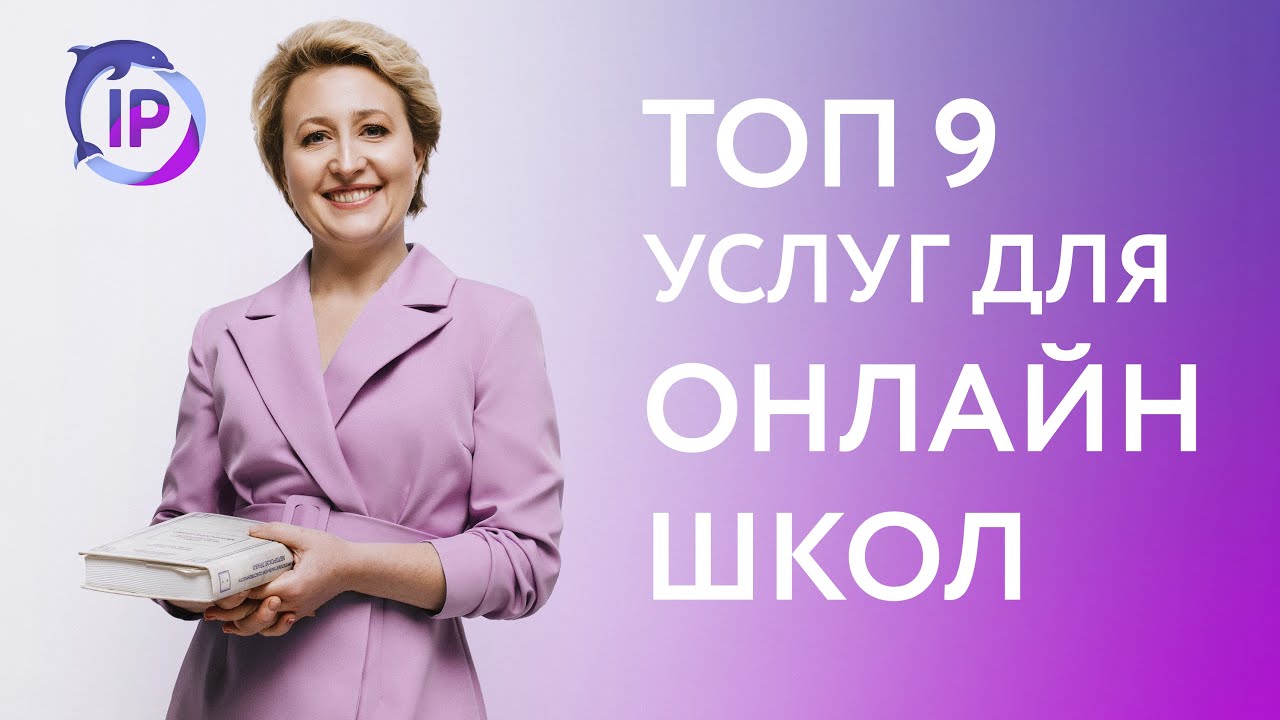 САМЫЕ ВОСТРЕБОВАННЫЕ ЮРИДИЧЕСКИЕ УСЛУГИ ДЛЯ ОНЛАЙН-ШКОЛ | ВЕРА ГАЙДУК ...