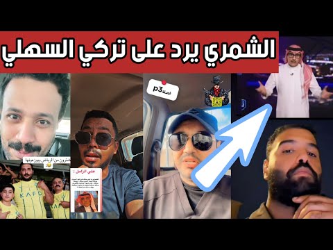 ردة فعل هلالية الشمري يرد بقوة على تركي السهلي خسارة النصر تقربه من الهبوط الرد على المنتقدين