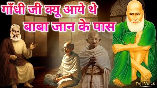 Gandhi Ji Kyu Aye The Baba Tajuddin Ke Pas Ek Historical Waqia