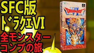 【ドラクエⅥ】SFC版ドラゴンクエスト６～幻の大地～モンスターコンプ旅　#２５　デスタムーア撃破後～裏ダンでランプの魔王狩り！！４