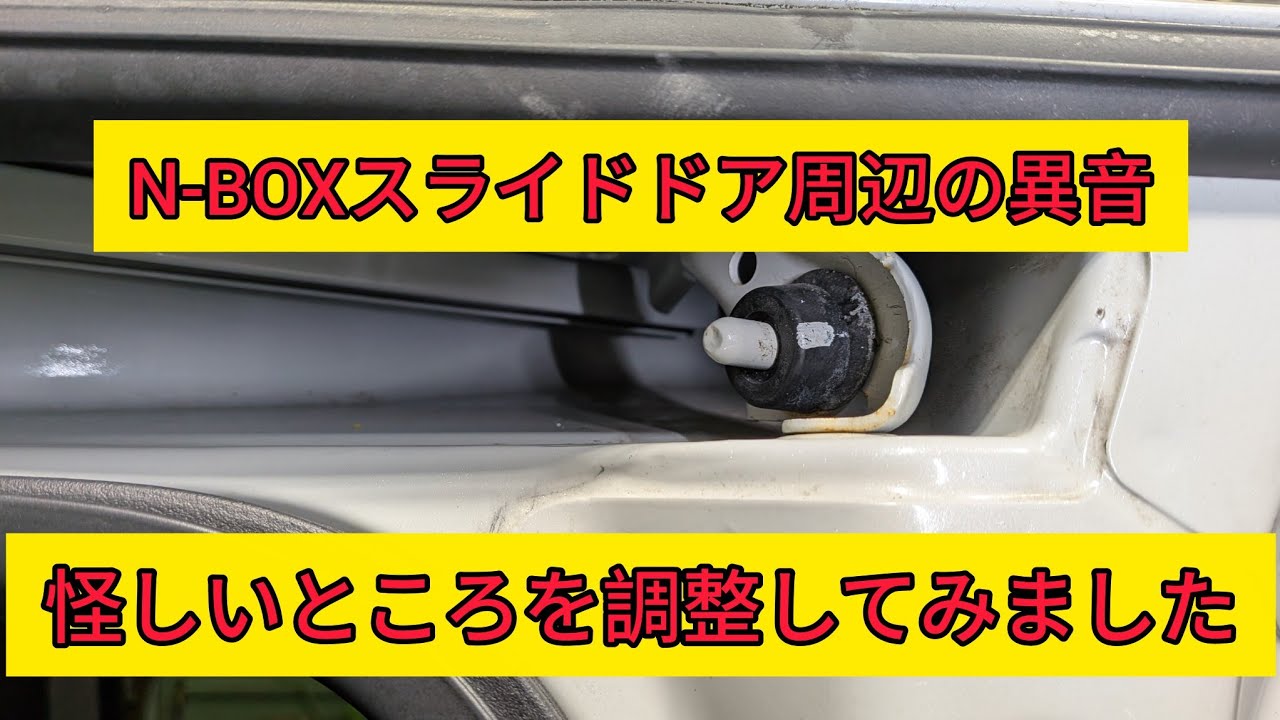 Sliding door noise] I tried to fix the noise coming from around