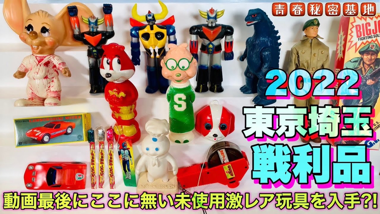 昭和玩具多数まとめ売り！レア物多数お宝出品！ 東京埼玉戦利品!!今回はサムネに無い激レア玩具を動画最後に公開します