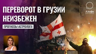 Протесты в Грузии в 2024 году приведут к Перевороту - Гороскоп Грузии от Татьяны Калининой