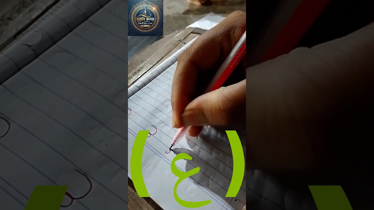 Arbi Horof Lekha | Arabic Alphabet Writing | Arabic Letter Beautiful Writing #shorts #shortvideo