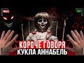 КОРОЧЕ ГОВОРЯ, КУКЛА АННАБЕЛЬ В РЕАЛЬНОЙ ЖИЗНИ [От первого лица] | VladMay