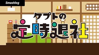 ケプトの定時退社 第9回 【ゲスト：shky選手】 | SmashlogTV