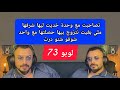 تصاحبت مع وحدة خديت ليها شرفها ملي بغيت نتزوج بيها حصلتها مع واحد شوفو شنو درت لوبو 73 lobo mp3