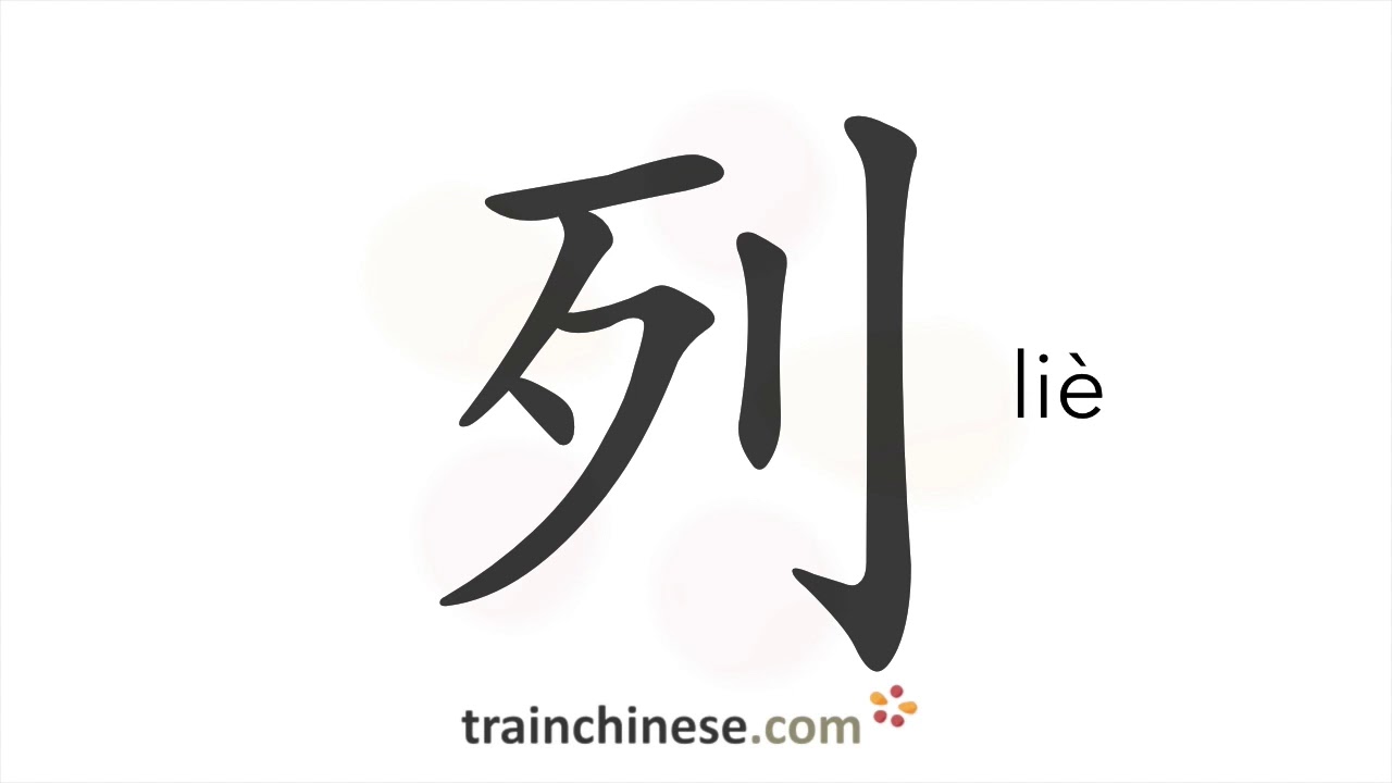 How to write 列 (liè) – row; to list – stroke order, radical, examples ...