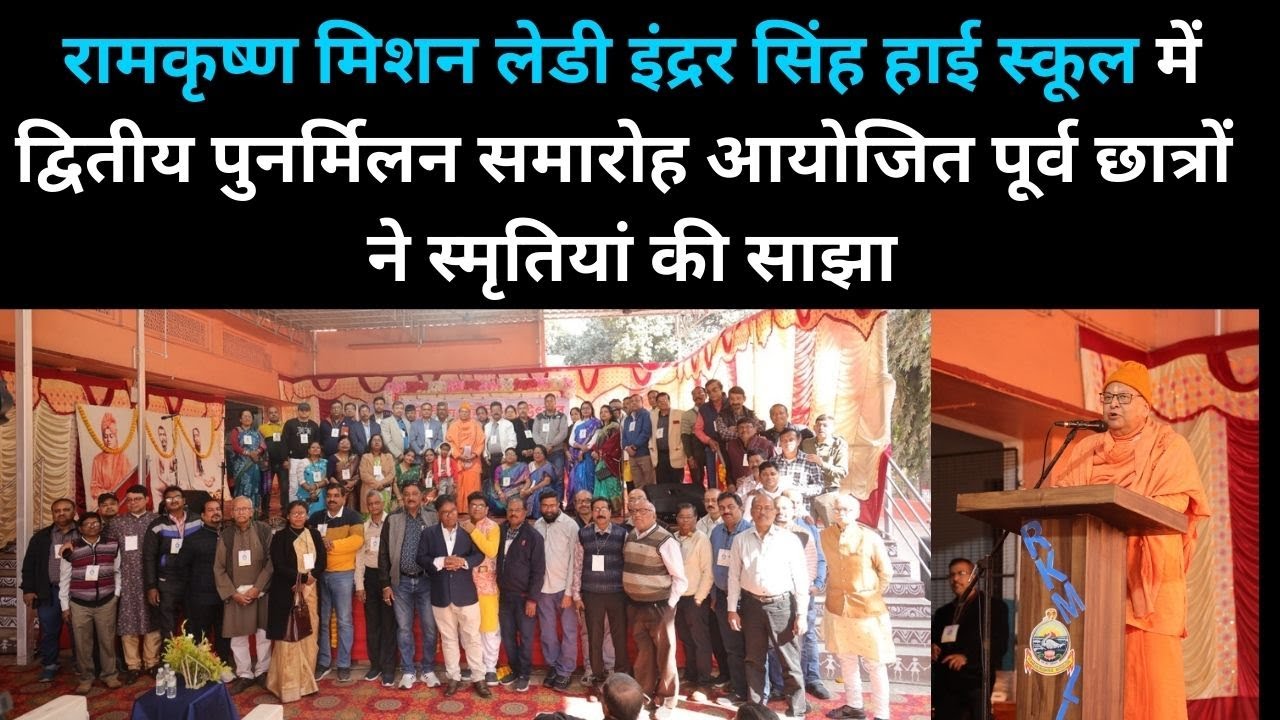 Jamshedpur :रामकृष्ण मिशन लेडी इंद्रर सिंह हाई स्कूल में द्वितीय पुनर्मिलन समारोह आयोजित
