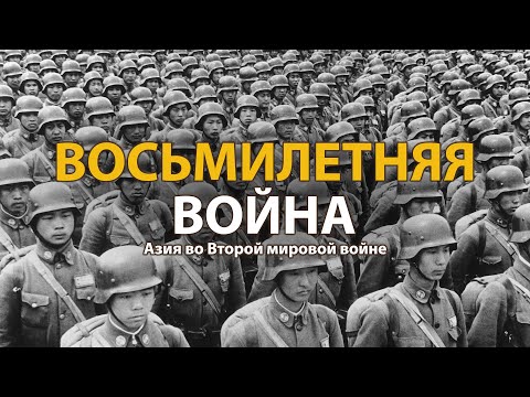 Вторая мировая война- Восьмилетняя война  History Lab