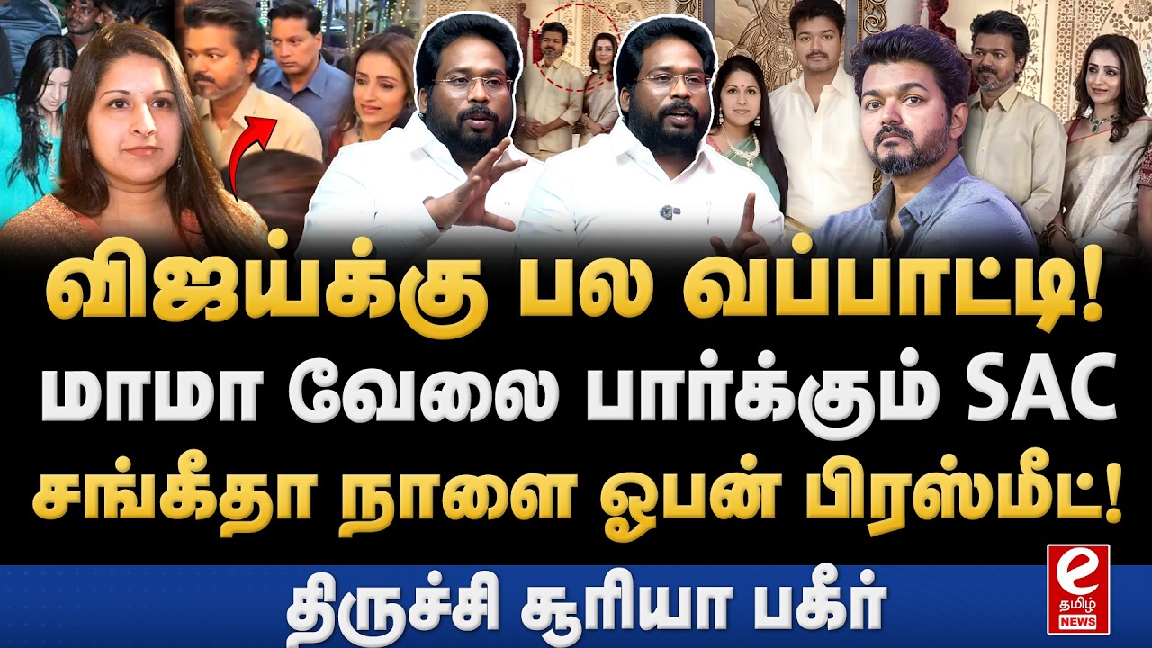 Trichy Surya Interview | திருமண விழாவில் விஜய், திரிஷா! சங்கீதா நாளை ஓபன் பிரஸ்மீட். VIJAY | Trisha