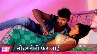 Superhit Bhojpuri Song -Tohar Rooti Fat Jai - Vishal Gagan, Sakshi - New Dhamaka