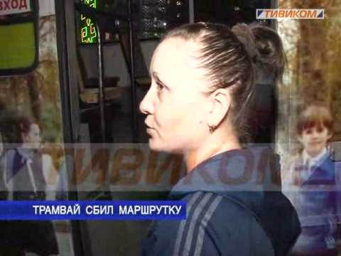 Трамвай сбил маршрутку