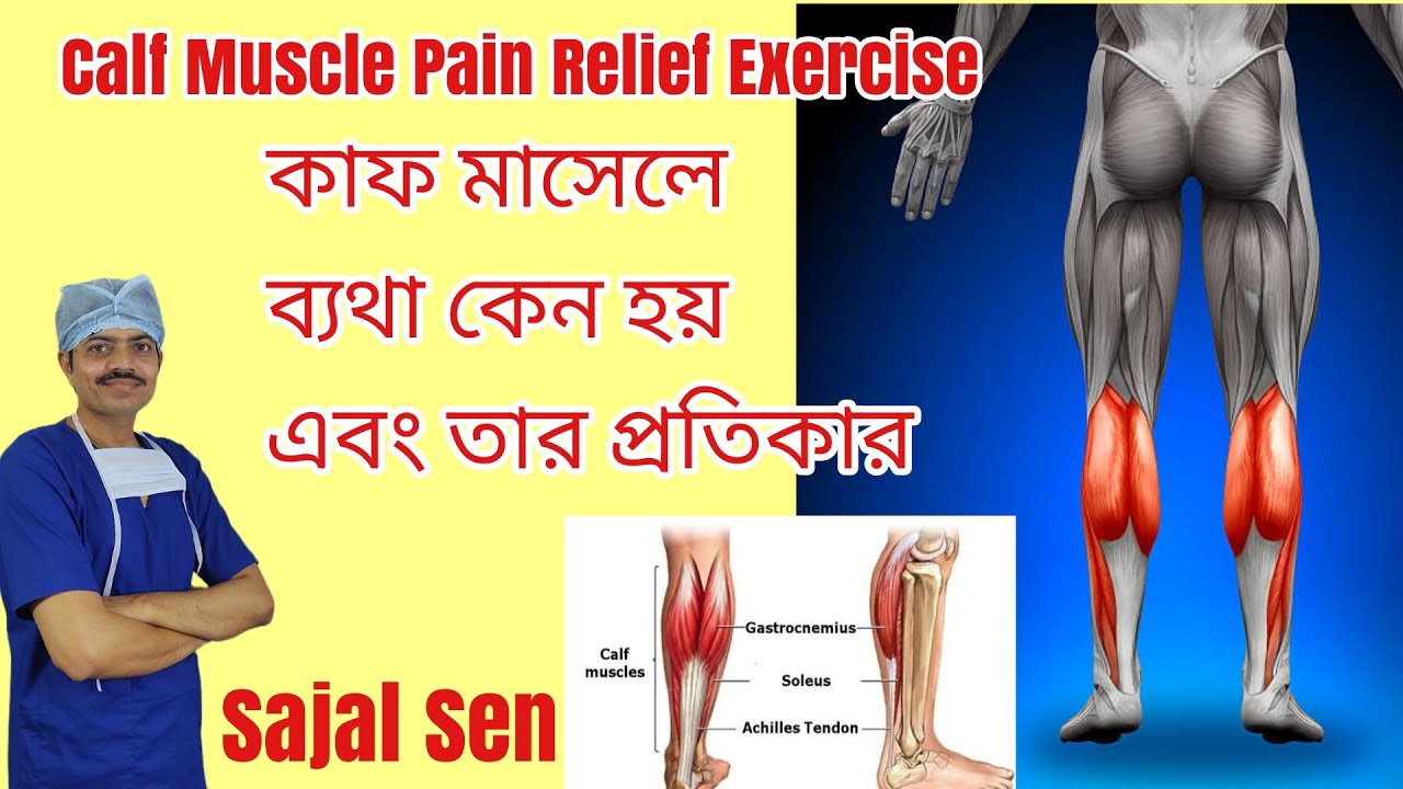Calf Muscle pain and relief / কাফ মাসেলে ব্যথা কেন হয় এবং তার সমাধান
